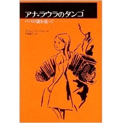 アナ＝ラウラのタンゴ　パパの謎を追って 